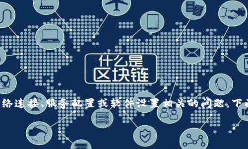 看起来您提到的“tokenim无法联网”是一个可能与网络连接、服务配置或软件设置相关的问题。下面是一个关于如何解决tokenim无法联网的详细介绍。

解决Tokenim无法联网的全面指南